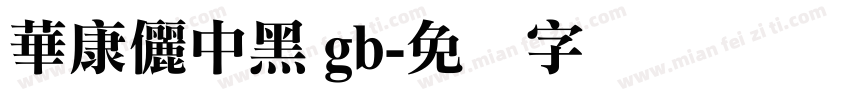 華康儷中黑 gb字体转换